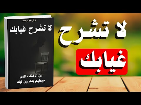 لا تشرح غيابك فن الاختفاء الذي يجعلهم يفكرون فيك كتاب صوتي