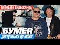 ПРЕМЬЕРА! группа БУМЕР - Достучаться до небес