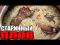 Старинный рецепт плова в глиняном горшке!