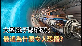 大型強子對撞機為什麼近期出現了令人恐慌的現象