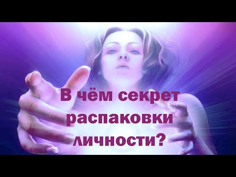 Распаковка личности