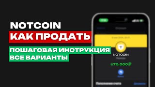 КАК ПРОДАТЬ NOTCOIN | РЕЗУЛЬТАТЫ ЛИСТИНГА | ЧТО ДЕЛАТЬ ДАЛЬШЕ