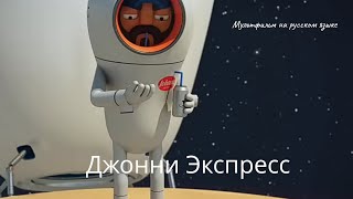 Джонни Экспресс (Johnny Express) - Мультфильм На Русском Языке