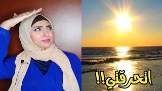 تفتيح البشره بعد الصيف| والشمس| والمصيف| والبحر