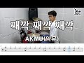 째깍 째깍 째깍 - AKMU(악뮤) (킹드럼/설영훈) 드럼연주/드럼악보