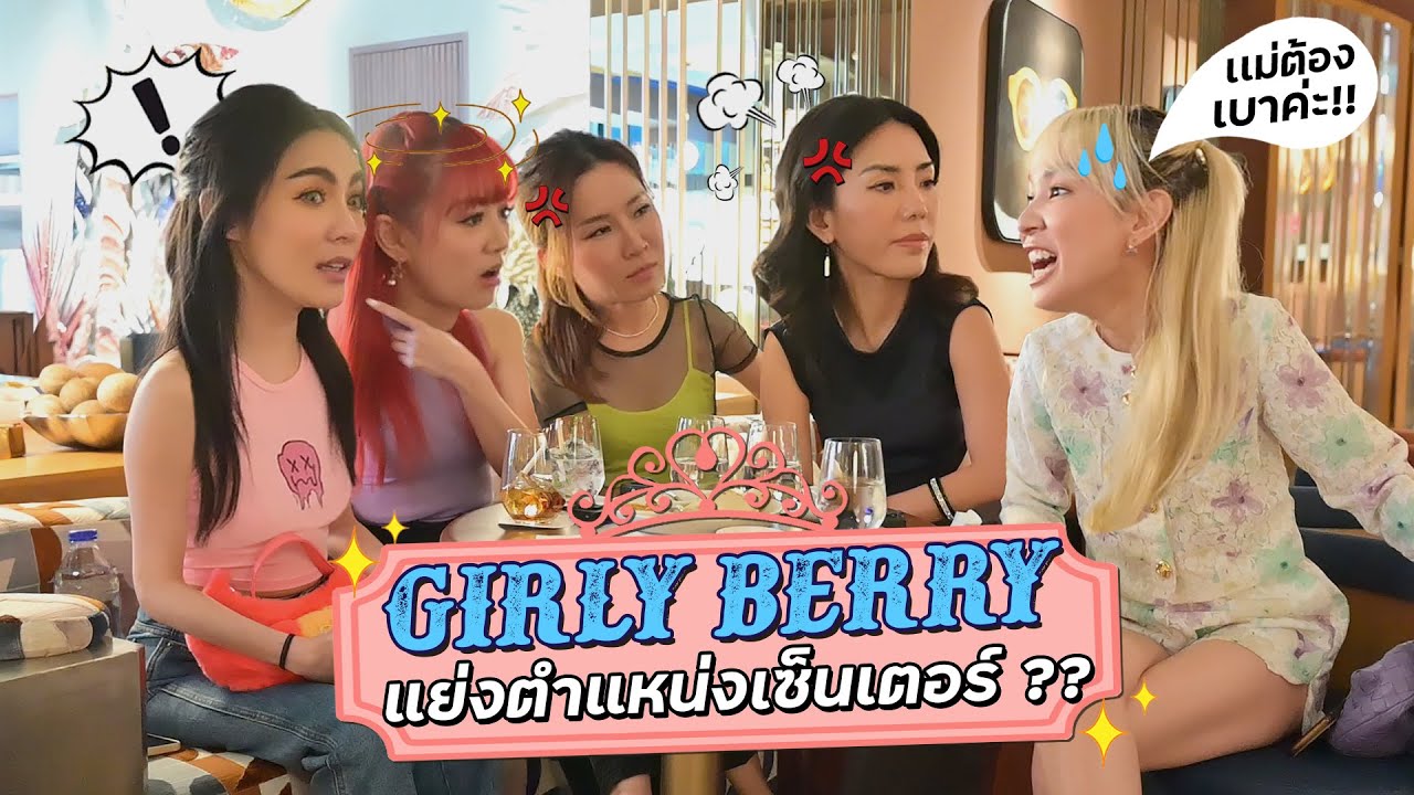 Q&A ตำนานเต้นไม่พร้อม เคยทะเลาะจนวงเกือบแตก!!??