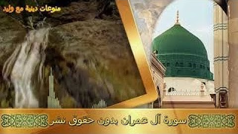 اجمل تلاوة سورة ال عمران محمد جبريل surah al imran full mohamed jebril