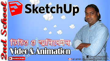 Google Sketchup Bangla Tutorial | Making Animation & Video | 2ND SCHOOL | By Al Amin Munnaa
