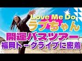 Love Me Do ラブちゃんと行く福岡開運バスツアー【福岡の占いトークライブに密着】