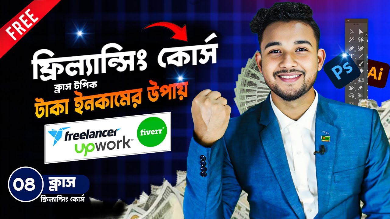 ফ্রিল্যান্সিং কোর্স: ক্লাস টপিক টাকা ইনকামের ২টি উপায় : Freelancing Course Class - 4