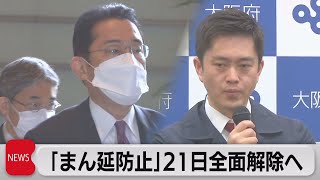 「まん延防止」21日全面解除へ（2022年3月16日）