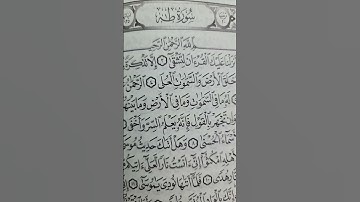 ما تيسر من سورة طه للقارئ خليل انيس اسمع للاخر وتابع الصفحة