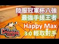 [灌籃高手] 陸服冠軍杯八強 - Happy Max VS 葡撻和男友們 (2021-07-10)