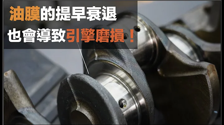 機油油膜的強弱會影響引擎磨損的程度嗎？ - 天天要聞