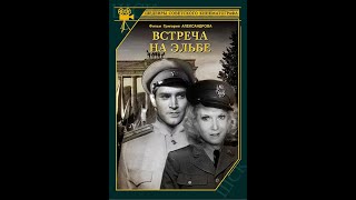Встреча На Эльбе - Фильм 1949