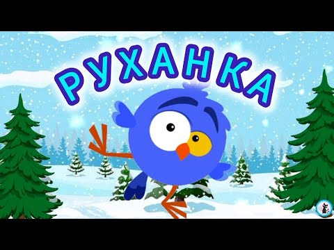 РУХАНКА для дітей Зимова Фізкультхвилинка