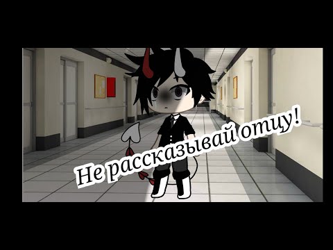 Клип "Не рассказывай отцу" /Gacha Life\