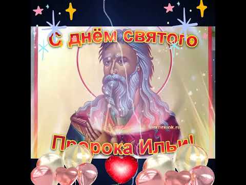 С Ильиным днём!