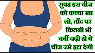 सुबह इस चीज को कच्चा खा लो, तोंद कैसी भी हो ये चीज उसे घटा ही देगी / Natural Raw Garlic Weight loss