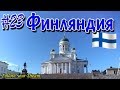 Кругосветное путешествие автостопом без денег | Эпизод 23 | Финляндия. Хельсинки