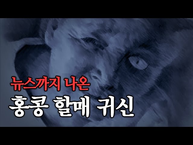 [도시괴담] 뉴스까지 나왔던 홍콩 할매 귀신 - 전국 초등학생들을 공포로 떨게 했던 도시괴담 class=