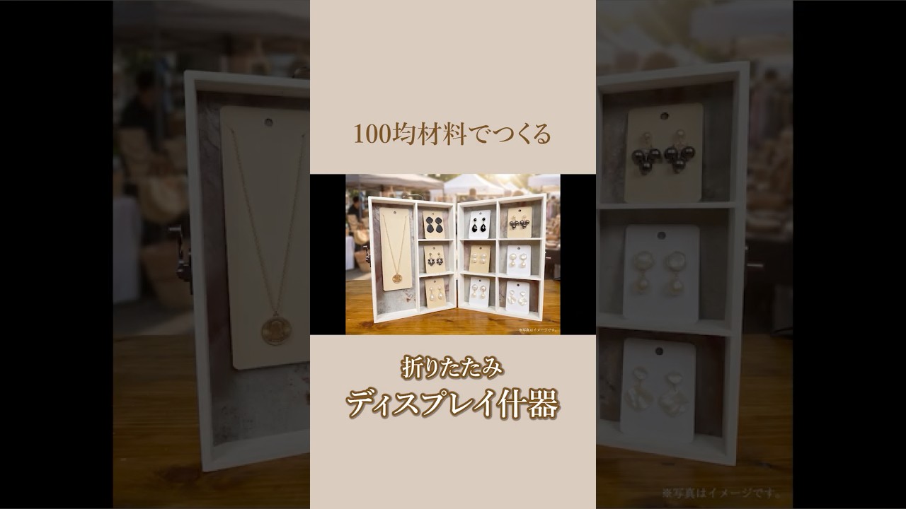 イベントやマルシェにぴったり✨ 折りたたみ什器の作り方#shorts - YouTube