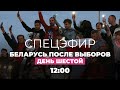 Беларусь. Протесты после выборов. День шестой: цепи солидарности и забастовки // Спецэфир Дождя