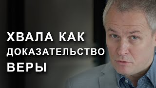 видео: Хвала как доказательство веры. картинка: Хвала как доказательство веры.
