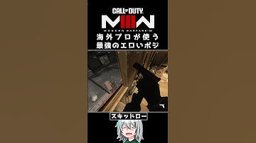 〖COD:MW3〗あなたは知っている？海外プロが使うエロいポジ！ #MW3 #Shorts