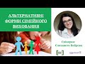 Онлайн-зустріч з експертом &quot;Альтернативні форми сімейного виховання&quot;