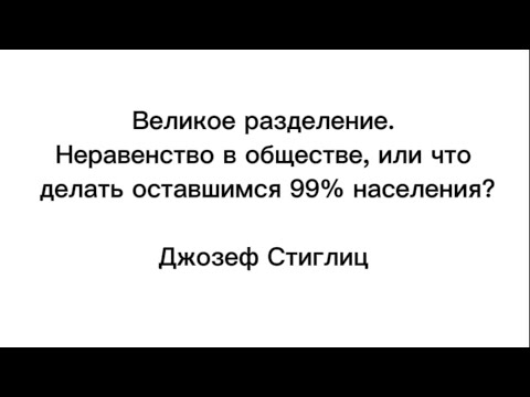 «Великое разделение.Неравенство в обществе, или что делать оставшимся 99% населения?»,Джозеф Стиглиц