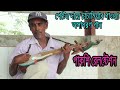 কষ্টের দায়ে একতারা হাতে চাচা মিয়ার অসাধারণ গান ।। SS Nation