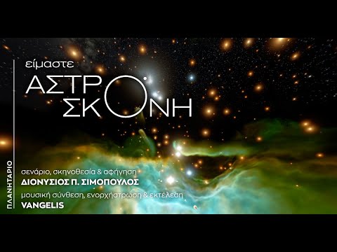 ΕΙΜΑΣΤΕ ΑΣΤΡΟΣΚΟΝΗ | Ηλικίες 15+ (trailer)