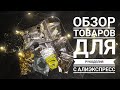 Обзор товаров для рукоделия с Алиэкспресс