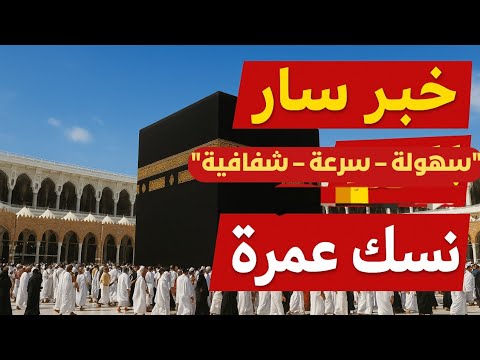 خبر عاجل السعودية تطلق خدمة نسك عمرة لأصدار التأشيرات وحجز الخدمات دون وسيط