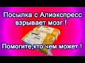 Посылка с Алиэкспресс поставила в тупик  Нужна помощь!