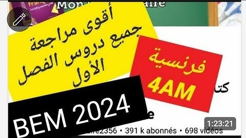 أقوى مراجعة لجميع دروس الفصل الأول فرنسية سنة رابعة متوسط révision français 4am premier trimestre