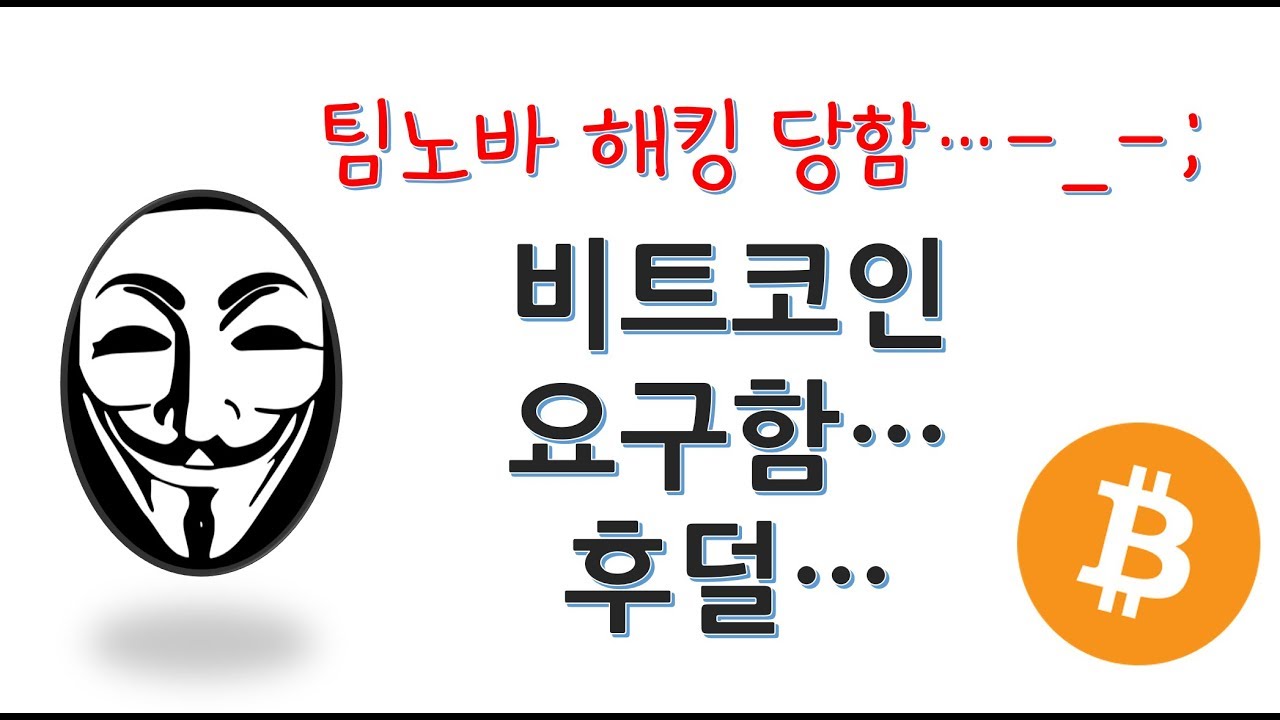 팀노바 데이터베이스 해킹당하다 (해커가 비트코인 요구함 -_-)