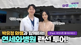 와쌤 박유정 원장님의 연세와병원 랜선투어 | 비온뒤 우리 병원을 소개합니다