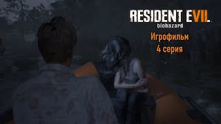 Resident Evil 7 (4 серия) Настоящий Игрофильм, Русский язык
