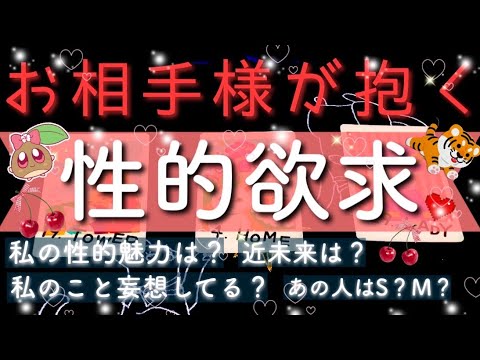 【とんでもない】衝撃の本音と真実💜お相手様の性的欲求💓あなた様の性的魅力❣️#あんまろ掘り ルノルマンタロットオラクルカードで細密深掘りリーディング🌸🌰