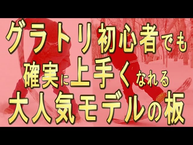 グラトリ初心者におすすめの板スノーボード2016最新モデルをご紹介【TNT/FTWO】スノーボード取扱店にて予約開始！ グランドトリック のコツがつかめて乗りやすい【瀧澤憲一がおすすめ】