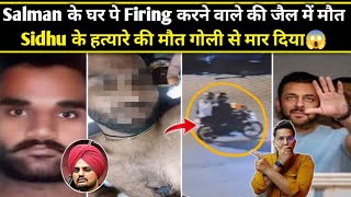 Salman Khan House Firing करन वल क जल म Mat Sidhu Murdr Accuse Goldy Brar Deth