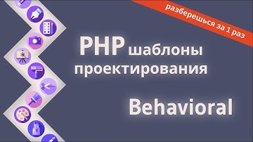 Поведенческие шаблоны проектирования на php