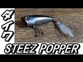 【バス釣りルアー】ダイワSTEEZ POPPER 60F（スティーズポッパー 60F）購入【トップウォーター】