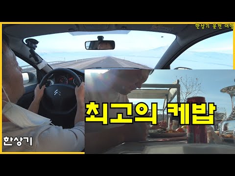 [터키 6부]최고의 비프 케밥 먹방, 아라라트 산이 보이는 도우베야짓으로, 야시장 구경(Drive Erzurum to Doğubayazıt) - 2021.12.30