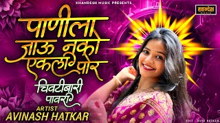 पाणीला जाऊ नको एकली || चिवटीबारी पावरी || Band Style Mix || Avinash Hatkar || Khandesh Music