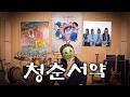 제2의 청춘서약이 될 수 있을까 | 최악의 아이들 EP3(完)