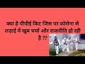 ppe kit kya hai |ppe kit full form | ppe kit kya hota hai | ppe kit use