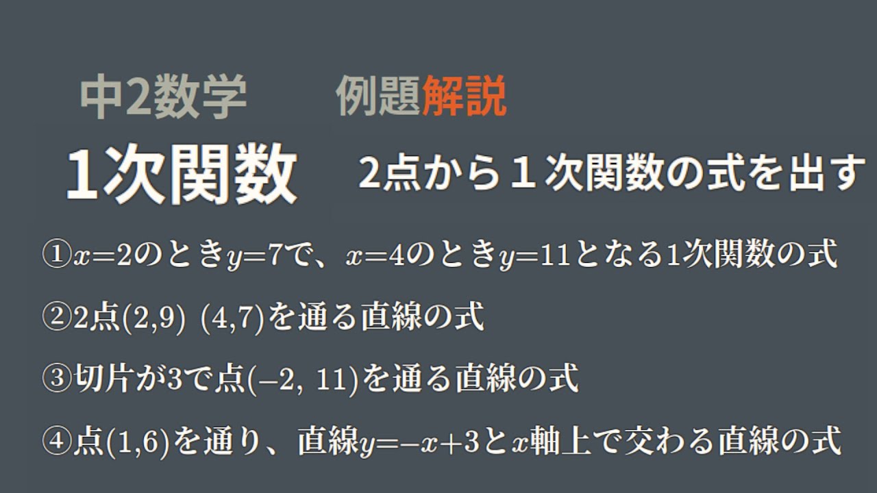 1次関数の式の出し方